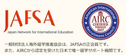 一般財団法人海外留学推進協会は、JAFSAの正会員です。また、AIRCから認定を受けた日本で唯一留学サポート機関です。