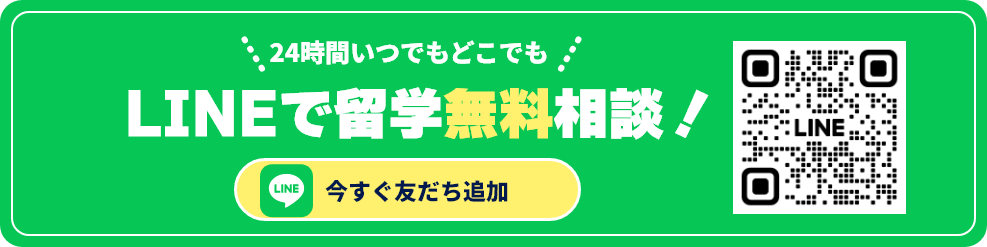 24時間いつでもどこでもLINEで留学無料相談！今すぐ友だち追加
