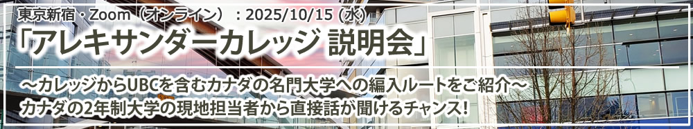 カナダ大学進学説明会 with Alexander College～2年制カレッジから名門大学への編入～ 東京新宿