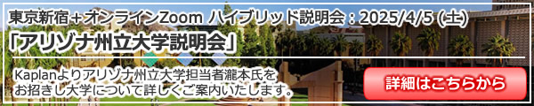 「アリゾナ州立大学説明会」留学説明会（東京新宿・Zoom）