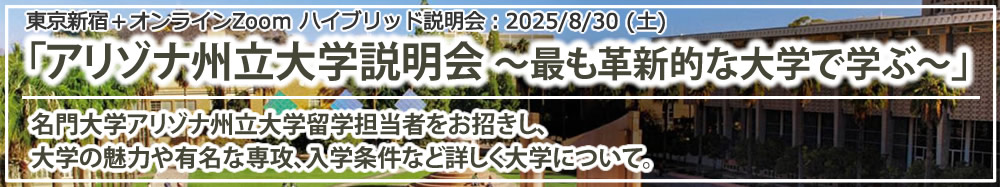 「アリゾナ州立大学説明会 ～最も革新的な大学で学ぶ～」 オンライン（Zoom）東京新宿