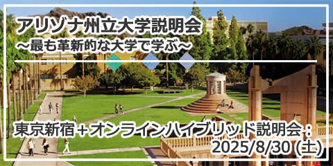 「アリゾナ州立大学説明会 ～最も革新的な大学で学ぶ～」 オンライン（Zoom）東京新宿