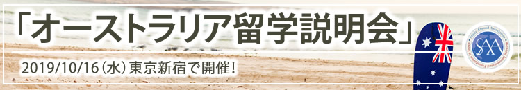 東京新宿開催！「オーストラリア留学説明会」2019年秋