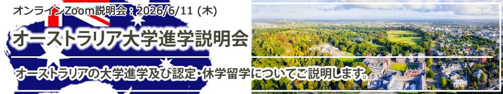 「オーストラリア大学留学説明会」 オンライン(Zoom)
