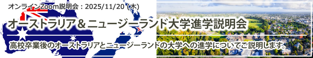 「オーストラリア&ニュージーランド大学留学説明会」オンライン(Zoom)