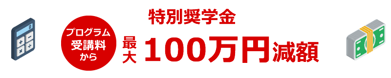 学費生活費を大幅削減＆最大100万円の特別奨学金も！