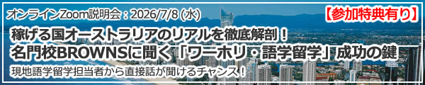 「稼げる国オーストラリアのリアルを徹底解剖！名門校BROWNSに聞く「ワーホリ・語学留学」成功の鍵」 オンライン（Zoom）
