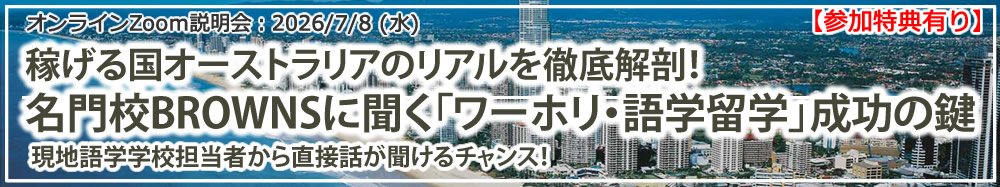 「稼げる国オーストラリアのリアルを徹底解剖!名門校BROWNSに聞く「ワーホリ・語学留学」成功の鍵」 オンライン(Zoom)