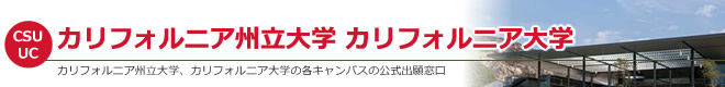 アメリカ留学 カリフォルニア州立大学