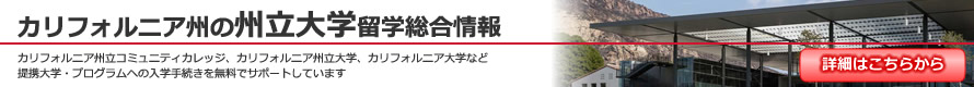 「カリフォルニアの州立大学留学総合情報サイト」はこちら