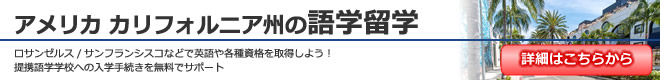 「カリフォルニア州の語学学校への語学留学」のサイトはこちら