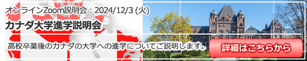 高校卒業後のカナダ大学進学説明会