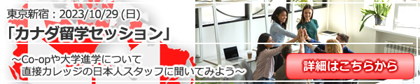 「カナダ留学セッション」Co-opや大学進学について in 東京