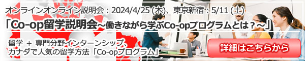 カナダCo-op＆カレッジ留学説明会（留学＋専門分野インターンシップ） オンライン（Zoom）
