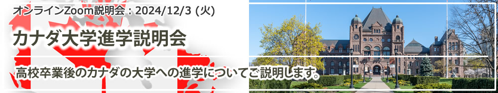 高校卒業後のカナダ大学進学説明会