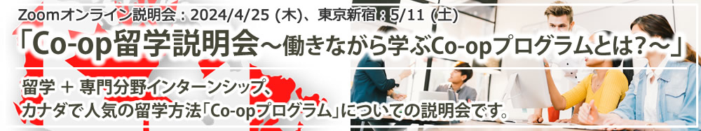 カナダCoop留学説明会（留学 ＋ 専門分野インターンシップ） オンライン（Zoom）