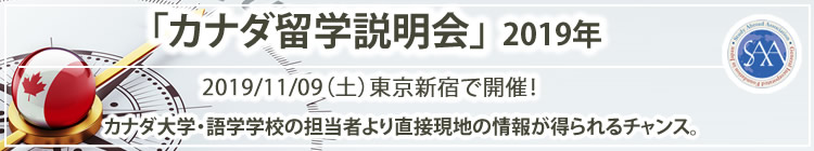 東京新宿開催!「カナダ留学フェア」2019年(留学説明会)