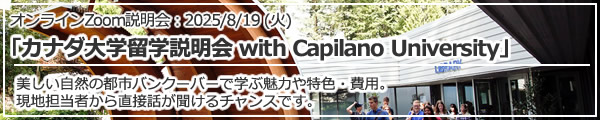 「カナダ大学留学説明会 with Capilano University」オンライン（Zoom）