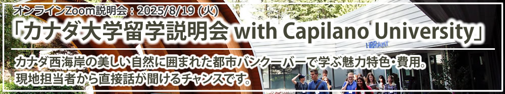 「カナダ大学留学説明会 with Capilano University」オンライン（Zoom）