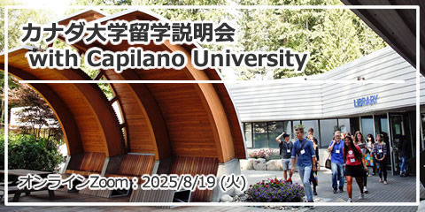 「カナダ大学留学説明会 with Capilano University」オンライン（Zoom）