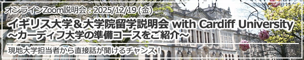 「イギリス大学＆大学院留学説明会 with Cardiff University ～カーディフ大学の準備コースをご紹介～」オンライン（Zoom）
