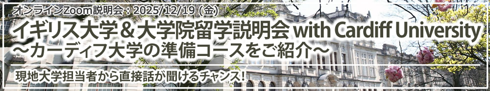 「イギリス大学&大学院留学説明会 with Cardiff University ~カーディフ大学の準備コースをご紹介~」オンライン(Zoom)