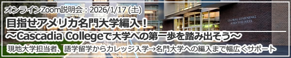 「目指せアメリカ名門大学編入！～Cascadia Collegeで大学への第一歩を踏み出そう～」 オンライン（Zoom）