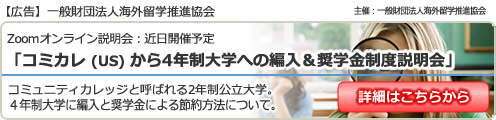 コミカレから4年制大学への編入＆奨学金プログラム説明会 東京新宿・大阪