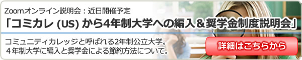 「コミカレから4年制大学への編入＆奨学金プログラム説明会 」 in 東京新宿 / 大阪 / 名古屋 / オンライン（Zoom）