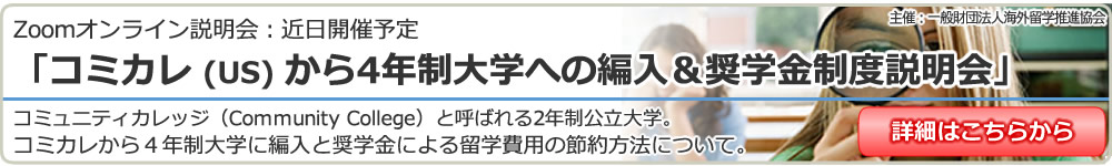 コミカレから4年制大学への編入＆奨学金プログラム説明会 東京新宿・大阪