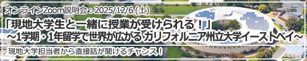 「現地大学生と一緒に授業が受けられる！ ～1学期・1年留学で世界が広がる カリフォルニア州立大学イーストベイ～」 オンライン（Zoom）
