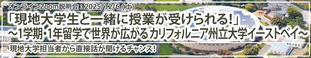 「現地大学生と一緒に授業が受けられる！ ～1学期・1年留学で世界が広がる カリフォルニア州立大学イーストベイ～」 オンライン（Zoom）