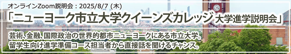 「ニューヨーク市立大学クイーンズカレッジ 大学進学説明会」 オンライン（Zoom）