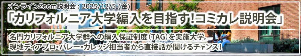 「カリフォルニア大学編入を目指す！コミカレ説明会（ディアブロ・バレー・カレッジ）」 オンライン（Zoom）