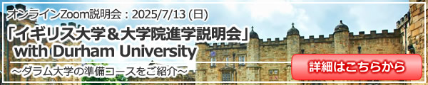 「イギリス大学＆大学院進学説明会 with Durham University～ダラム大学の準備コースをご紹介～」 オンライン（Zoom）