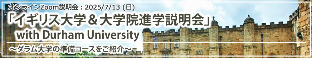 「イギリス大学＆大学院進学説明会 with Durham University～ダラム大学の準備コースをご紹介～」 オンライン（Zoom）