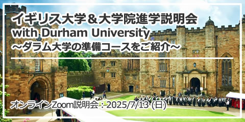 「イギリス大学＆大学院進学説明会 with Durham University～ダラム大学の準備コースをご紹介～」 オンライン（Zoom）
