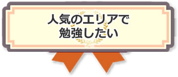 人気のエリアで勉強したい