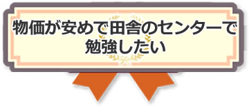 物価が安めで田舎のセンターで勉強したい