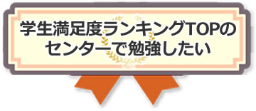 学生満足度ランキングTOPのセンターで勉強したい