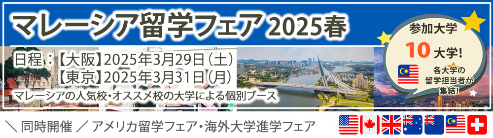 「マレーシア留学フェア」2025年春（大阪・東京）