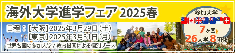 東京新宿開催！「アメリカ留学フェア2018」