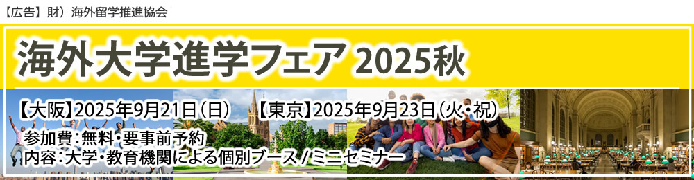 「海外大学進学フェア」2025年秋（大阪/東京）