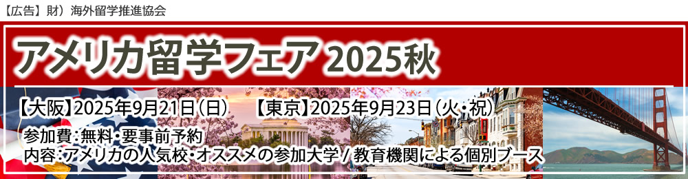 「アメリカ留学フェア」2025年秋（大阪/東京）
