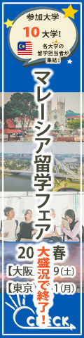 「マレーシア留学フェア」2025年春（大阪・東京）1