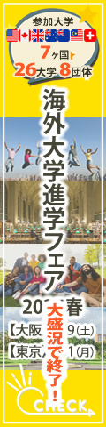 「海外大学進学フェア」2025年春（大阪・東京）1