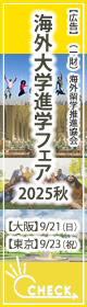 留学フェア「海外大学進学フェア」2025年秋（大阪・東京）