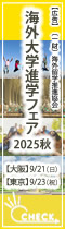 留学フェア「海外大学進学フェア」2025年秋（大阪・東京）