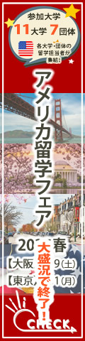 「アメリカ留学フェア」2025年春（大阪・東京）1