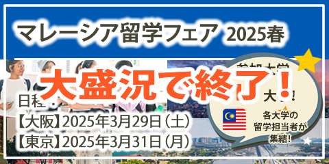 「マレーシア留学フェア」2025年春（大阪・東京）